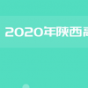 2020年陕西高考一本录取通知书发放时间是什么时候